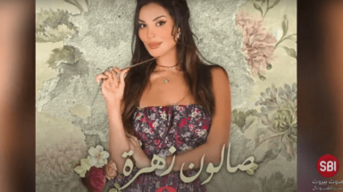 صالون زهرة