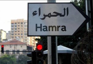 شارع الحمرا