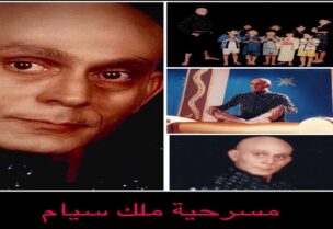 مسرحية ملك سيام