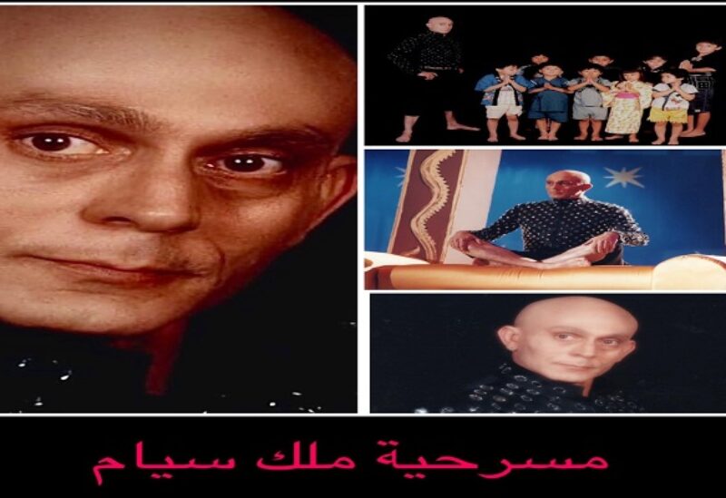 مسرحية ملك سيام