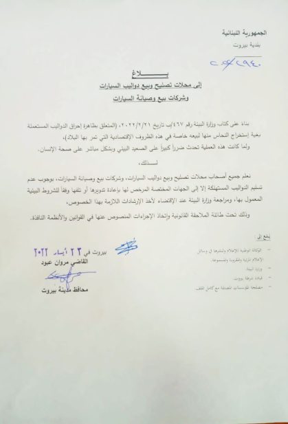 بلاغ للمحافظ عبود الى محلات تصليح وبيع اطارات السيارات وشركات بيع وصيانة السيارات
