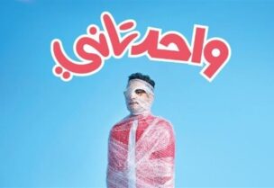 بوستر فيلم واحد تاني "للفنان احمد حلمي"