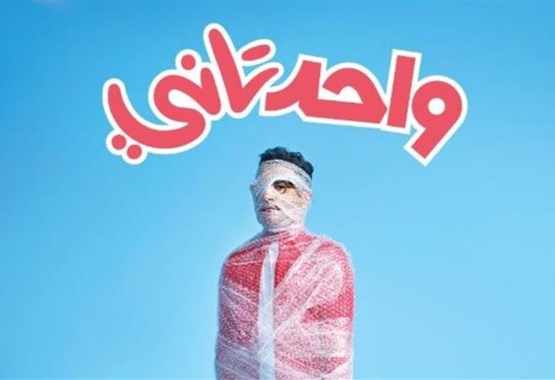 بوستر فيلم واحد تاني "للفنان احمد حلمي"
