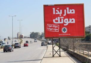 يافطة انتخابية لحزب القوات اللبنانية