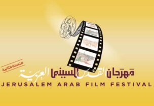 مهرجان القدس للسينما العربية
