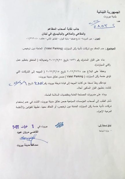 كتاب من المحافظ عبود الى قيادة شرطة بيروت