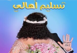 طرح بوستر فيلم "تسليم اهالي"
