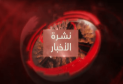 نشرة الاخبار