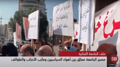 الجامعة اللبنانية