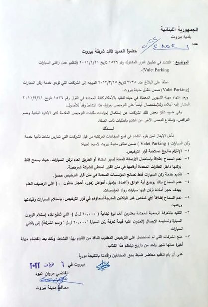 كتاب من المحافظ عبود الى قيادة شرطة بيروت