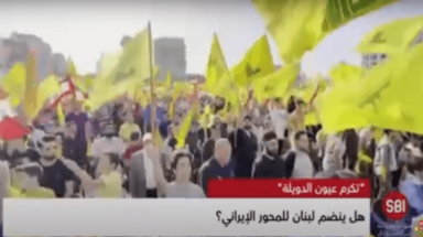 هل ينضم لبنان للمحور الايراني؟