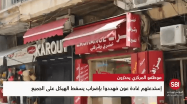 إستدعتهم غادة عون فهددوا بإضراب