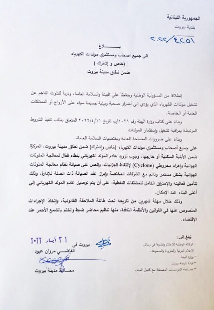 بلاغ من محافظ بيروت الى جميع أصحاب ومستثمري مولدات الكهرباء (خاص و اشتراك) ضمن نطاق مدينة بيروت