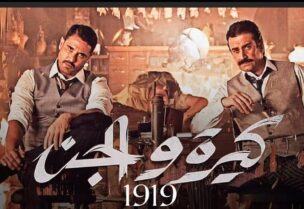 بوستر الفيلم الجديد للثنائي كريم عبد العزيز واحمد عز