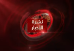 في نشرة الأخبار... ماذا تضمنت التشكيلة الحكومية الأولى التي سلّمها ميقاتي الى عون؟