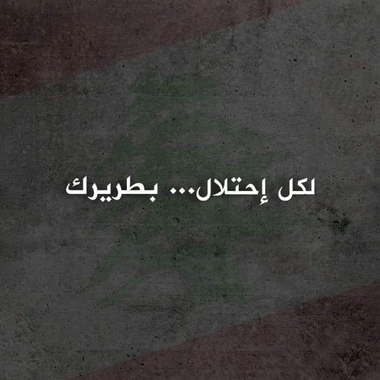 لكل احتلال بطريرك
