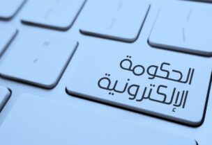 الحكومة الإلكترونية