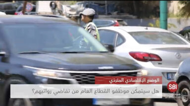 هل سيتقاضى موظفو الدولة رواتبهم؟