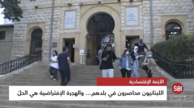 اللبنانيون والهجرة الإفتراضية