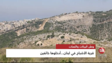 قرية الأشباح في لبنان، أدخلوها خائفين