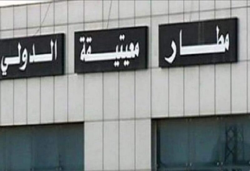 مطار معيتيقة الدولي في ليبيا