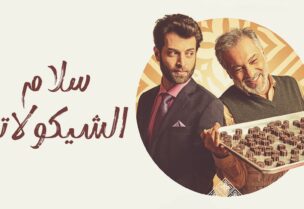 فيلم سلام بالشوكلاتة