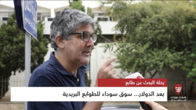 بعد الدولار... سوق سوداء للطوابع البريدية