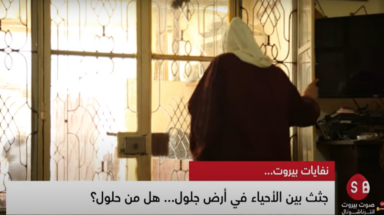 جثث بين الأحياء في أرض جلول