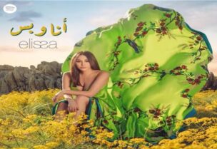 بوستر اغنية اليسا "انا وبس"