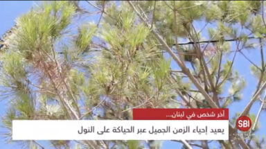 آخر واحد في لبنان