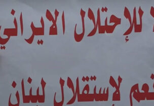 لافتة في أحد التجمعات الرافضة للنفوذ الإيراني في لبنان
