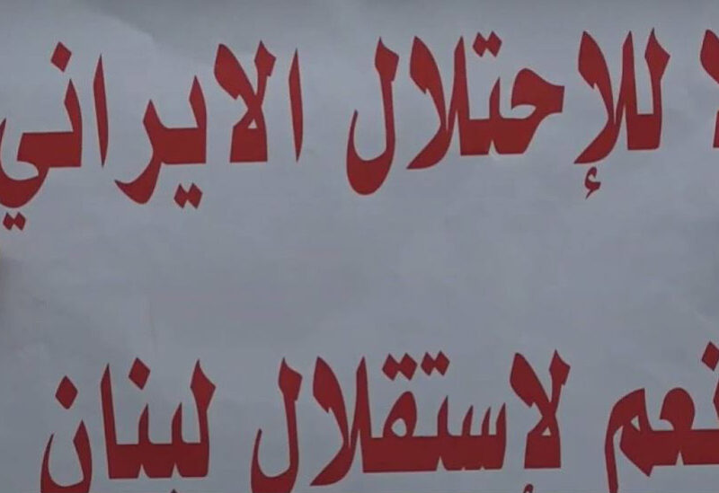 لافتة في أحد التجمعات الرافضة للنفوذ الإيراني في لبنان