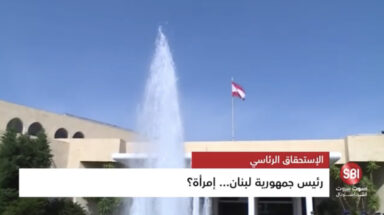 رئيس جمهورية لبنان..امرأة؟