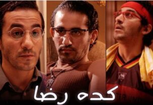 بوستر فيلم "كده رضا"
