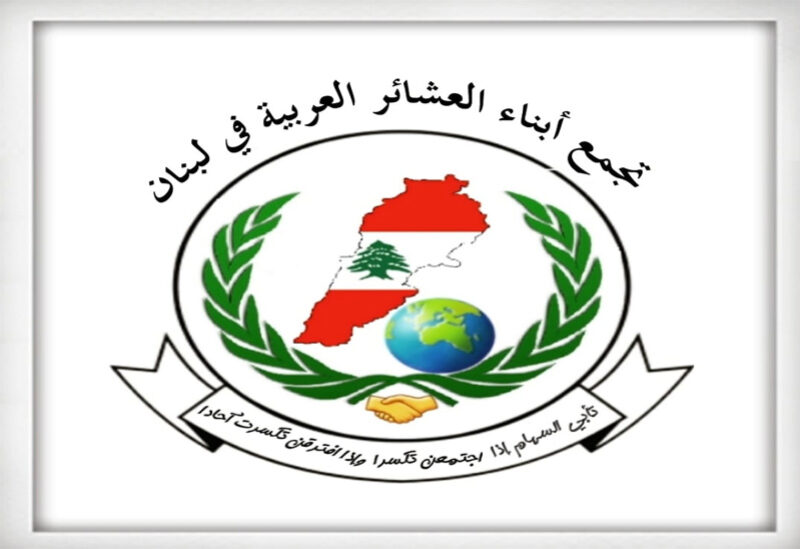 تجمع العشائر العربية في لبنان