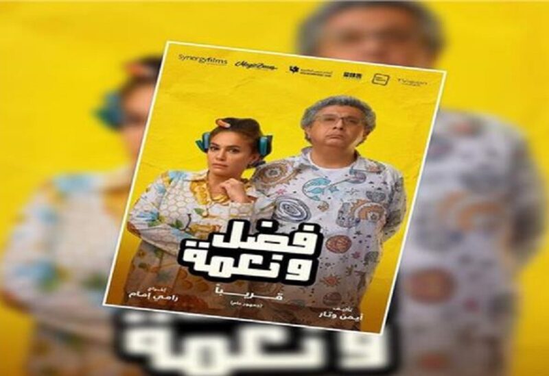 فيلم «فضل ونعمة» لهند صبري وماجد الكدواني