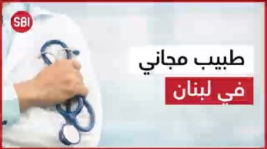 طبيب مجاني في لبنان