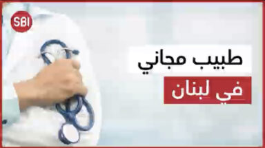 طبيب مجاني في لبنان