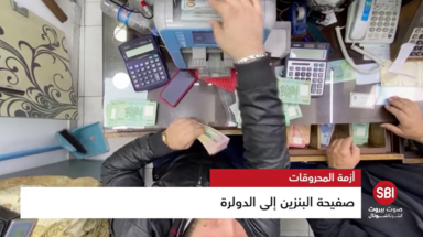 صفيحة البنزين إلى الدولرة