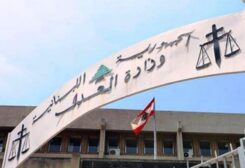 مبنى وزارة العدل
