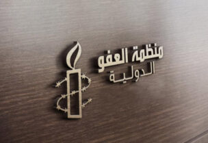 منظمة العفو الدولية