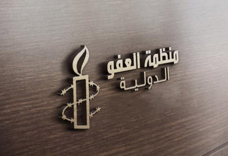 منظمة العفو الدولية