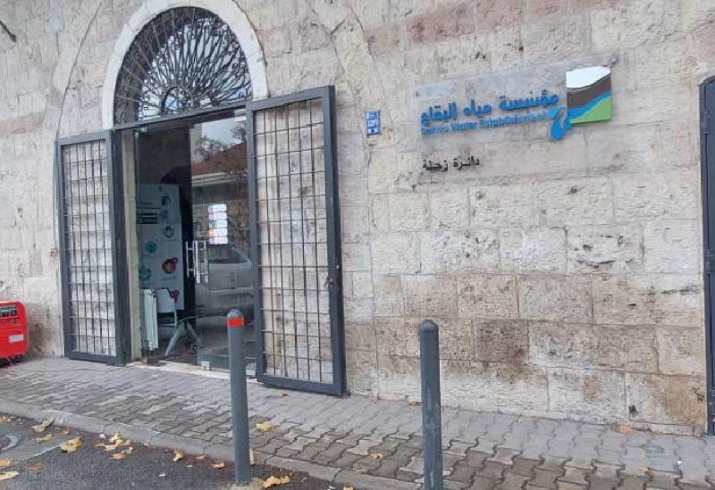 مؤسسة مياه البقاع