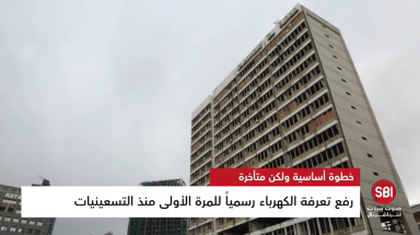 رفع تعرفة الكهرباء والتغذية!
