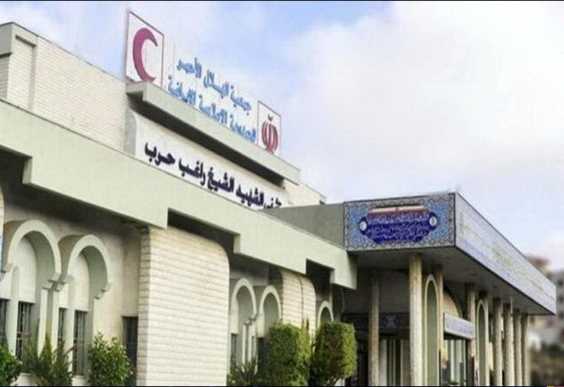 مستشفى الشيخ راغب حرب