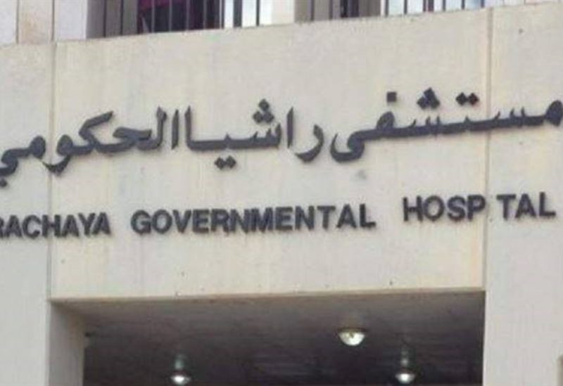 مستشفى راشيا الحكومي