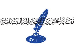 نقابة محرري الصحافة اللبنانية
