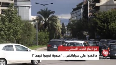 حافظوا على سياراتكم... ’’صعبة تجيبوا غيرها’’!