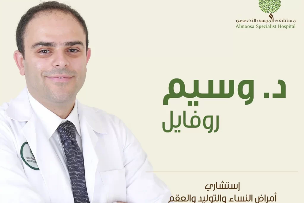 د. وسيم روفايل