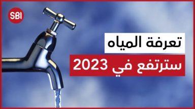 ارتفاع تعرفة المياه في 2023